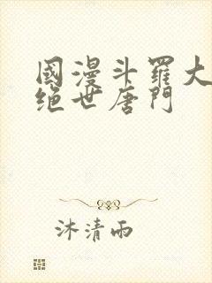 国漫斗罗大陆2绝世唐门