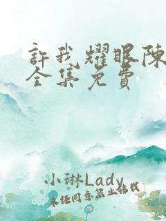 许我耀眼陈伟霆全集免费