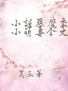 小说恶魔季总的小萌妻全文阅读