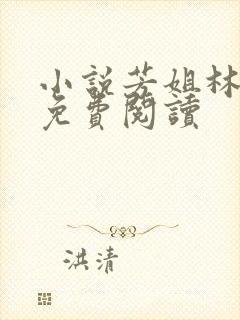 小说芳姐林巨木免费阅读