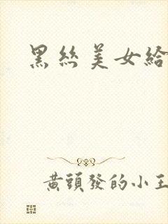 黑丝美女给我操