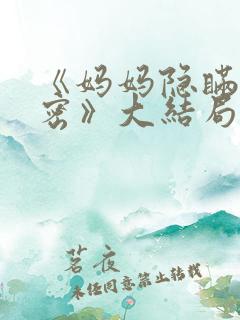 《妈妈隐瞒的秘密》大结局