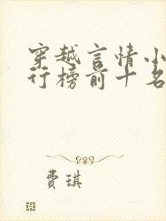 穿越言情小说排行榜前十名完结篇