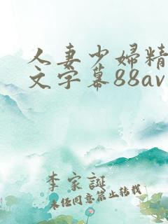 人妻少妇精品中文字幕88av