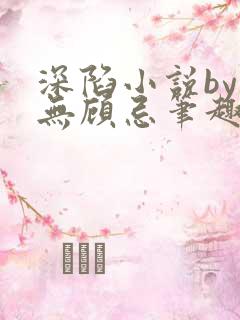 深陷小说by百无顾忌笔趣阁