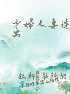 少妇人妻连续中出