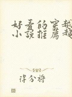 好看的穿越言情小说推荐超经典