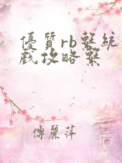 优质rb系统游戏攻略系