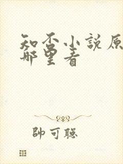 知否小说原著在哪里看