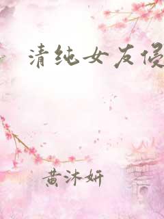 清纯女友侵犯h