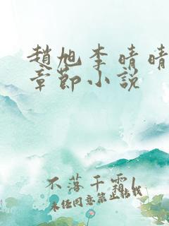 赵旭李晴晴最新章节小说