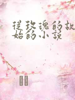 从玫瑰的故事开始的小说