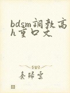 bdsm调教高h重口文