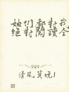 她们都对我痴情绝对阅读全文