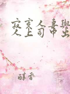 寂寞人妻与夫黑人上司中出