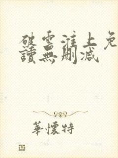 破云淮上免费阅读无删减