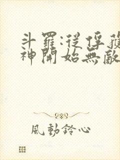 斗罗:从俘获女神开始无敌无弹窗