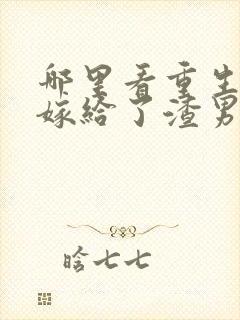 哪里看重生后我嫁给了渣男的死对头