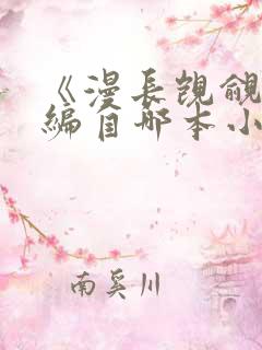 《漫长觊觎》改编自哪本小说