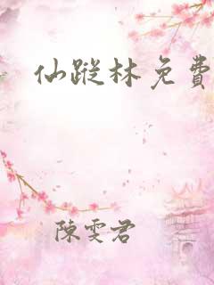 仙踪林免费hd