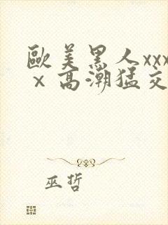 欧美黑人xxxⅹ高潮猛交