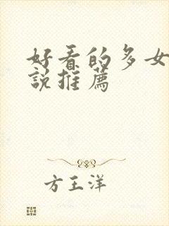 好看的多女主小说推荐