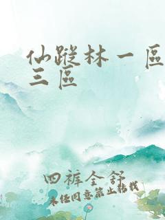 仙踪林一区二区三区