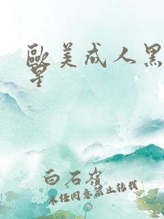 欧美成人黑人女星