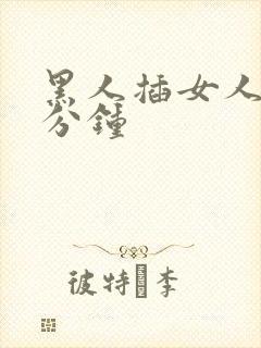 黑人插女人三十分钟