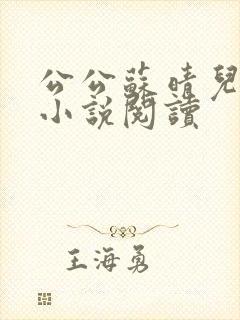 公公苏晴儿媳妇小说阅读