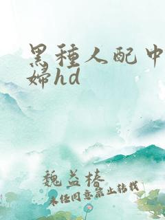 黑种人配中国少妇hd