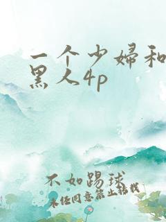 一个少妇和三个黑人4p