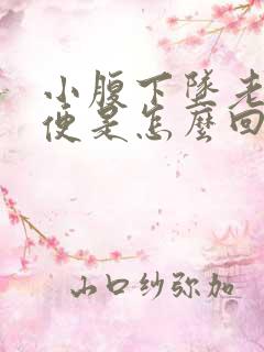 小腹下坠老想大便是怎么回事