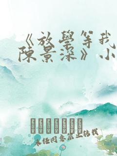 《放学等我喻繁陈景深》小说阅读