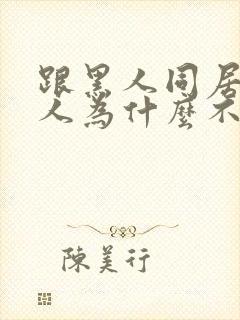 跟黑人同居的女人为什么不敢娶呢