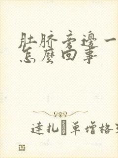 肚脐旁边一圈疼怎么回事