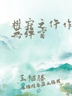 权宠之仵作医妃无弹窗