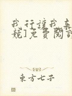 我行让我来[电竞]免费阅读全文