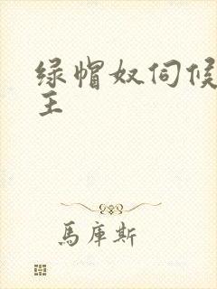 绿帽奴伺候夫妻主