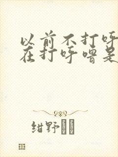 以前不打呼噜现在打呼噜是什么原因