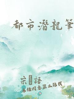 都市潜龙笔趣阁