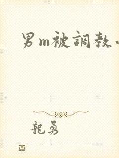 男m被调教小说