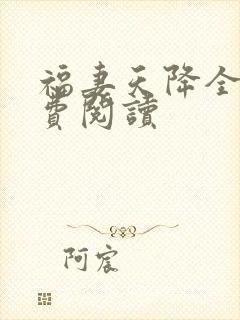 福妻天降全文免费阅读