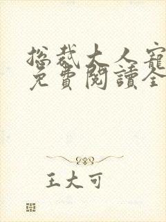 总裁大人宠入骨免费阅读全文