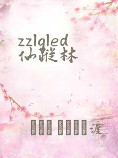 zzlgled仙踪林