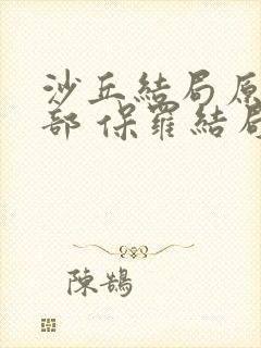 沙丘结局原著6部 保罗结局是什么