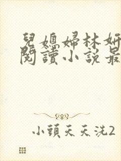 儿媳妇林妍全文阅读小说最新章节