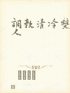 调教清冷双性美人