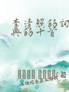 李清照的词最经典的十首