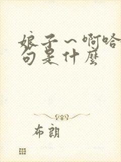 娘子~啊哈下一句是什么